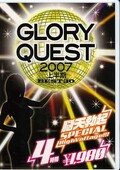 GLORY QUEST 2007 上半期 BEST30(DVD)(GQE-02)