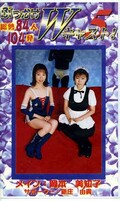 ぶっかけWキャスト 5 岡本美知子 新庄由貴(SWC-05)