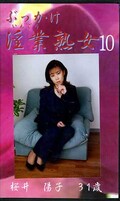ぶっかけ淫業熟女 10 桜井陽子31歳(SIJ-10)