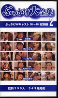 ぶっかけ大全集 ぶっかけWキャスト総集編 2(SBL-02)