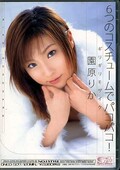 6つのコスチュームでパコパコ!園原りか(DVD)(ONED-507)
