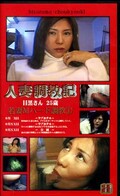 人妻調教記 若妻Mハード調教1(NH21)