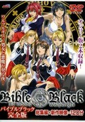 バイブルブラック完全版 総集編+新作映像=120分(DVD)(DMLK-5421)