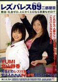 レズパレス69二部屋目(DVD)(LIP-006)
