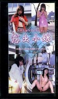 露出小娘(SV-17)