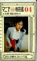 マニアマル秘報告書04(M-004)