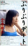 ぷりぷりデート 倉本安奈(イヌ-03)