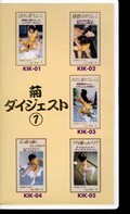 菊ダイジェスト 1(SKI-1)