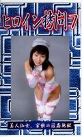 ヒロイン拷問 7(GM-07)