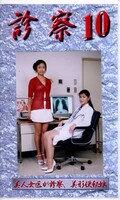 診察 10(CL-10)