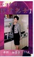 ぶっかけ淫業熟女 1 平野加奈子33歳(SIJ-01)