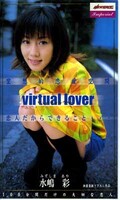 空想的恋愛空間virtual lover 水嶋彩(MDI-025)