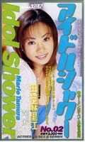 アイドルシャワー No.02 田村麻里江(PW-002)