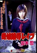 母娘陵辱レイプ 笠木忍(DVD)(HBAD-007)