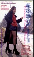 猥褻痴女デート II(SY-31)
