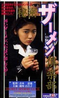 秘密ザーメン倶楽部(ATZ-001)