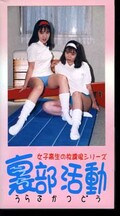 女子高生の放課後シリーズ 裏部活動(JU-01)