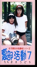女子高生の放課後シリーズ 裏部活動 7(JU-07)