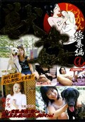 獣姦総集編 1(DVD)(DSJK-001)