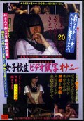 女子校生ビデオ試写オナニー(DVD)(AMCD-51)