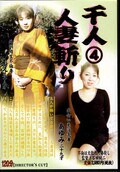 千人人妻斬り 4(DVD)(FUTD-006)