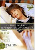 恥ずかしいコト。姫野愛(DVD)(PSD-201)