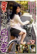突撃!うわさの団地妻(DVD)(JUKD-998)