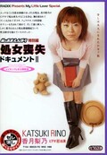 処女喪失ドキュメント 11 香月梨乃(DVD)(MBD-056)