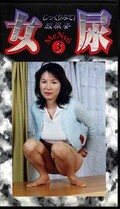 女尿 3(ME-03)