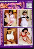熟女コスデリ(DVD)(VNDS-708)