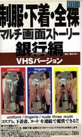 制服・下着・全裸マルチ画面ストーリー銀行編(GORO-018)