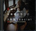新憧れの女教師たち 1 2 3時間Special(DVD)(DSD-008)