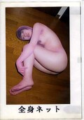 全身ネット 妖しすぎるファンタジー(DVD)(JCD-03)