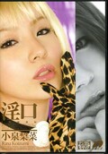 淫口 小泉梨菜(DVD)(XV-628)