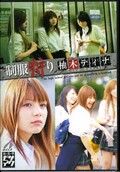 制服狩り 柚木ティナ(DVD)(XV-485)