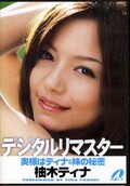 デジタルリマスター奥様はティナ&妹の秘密 柚木ティナ(DVD)(XV-601)