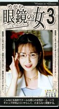 眼鏡の女 3(ARM-194)