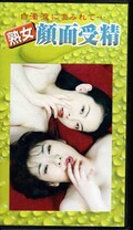 熟女顔面受精(JG-01)