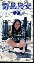 露出熟女 2(RO-02)