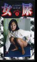 女尿 5(ME-05)