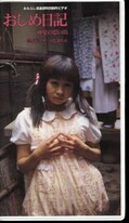 おしめ日記 初夏の思い出 野崎あや(OM-11)