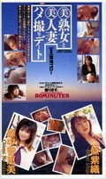 美熟女と美人妻ハメ撮りデート 一條紫織 森中智恵美(SGO-024)
