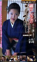 細川しのぶのおもてなし(OMO-17)