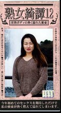 熟女綺譚 12〜淫熟ボディの熱く濡れた蜜壺(ARM-166)