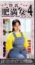 豊乳・肥満女ファン 4(ARM-183)