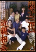 親子三代近親相姦(DVD)(DOS-01)