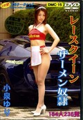 レースクイーンザーメン奴隷 小泉ゆり(DVD)(DMC-15)