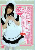 現役メイドカフェ店員 小日向みくる(DVD)(IBW-092)