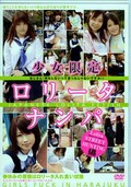 少女限定ロ●ータナンパ(DVD)(IBW-093)