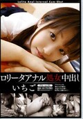 ロ●ータアナル処女中出し いちご(DVD)(IBW-101)